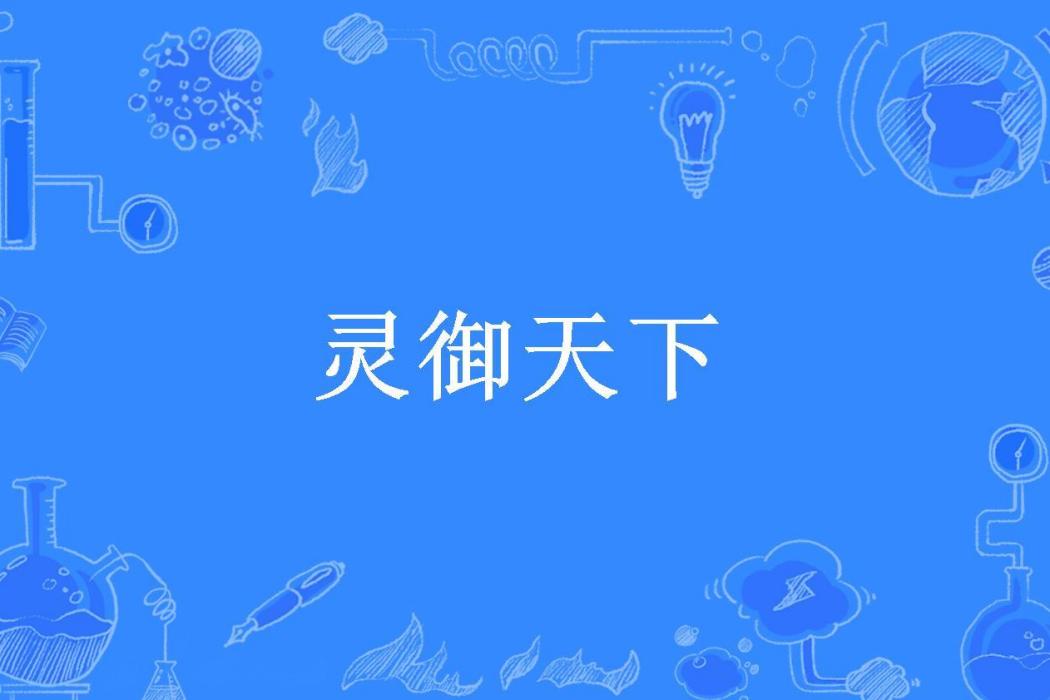 靈御天下(天上所著小說)