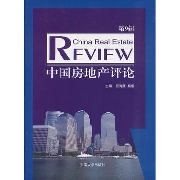 中國房地產評論（第9輯）