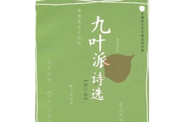 九葉派詩選(2008年人民文學出版社出版的圖書)