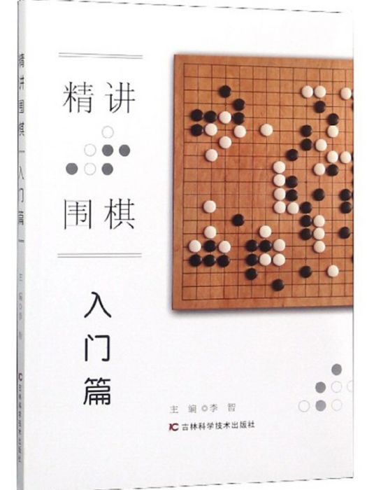 精講圍棋（入門篇）