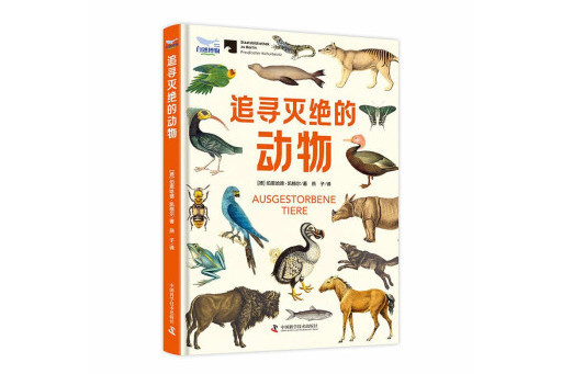 追尋滅絕的動物