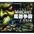 魔獸爭霸(2004年宇航出版社出版的圖書)