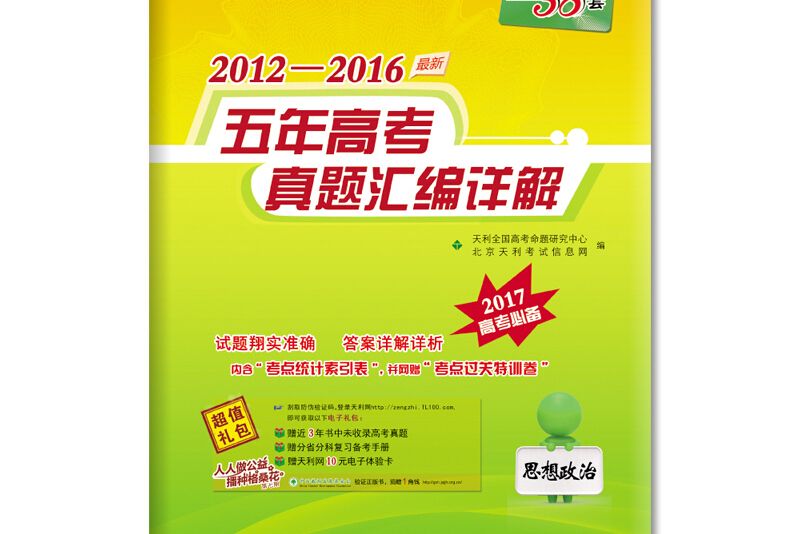 天利38套 2013-2017五年高考真題彙編詳解 2018高考必備--思想政治