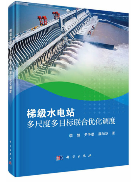 梯級水電站多尺度多目標聯合最佳化調度