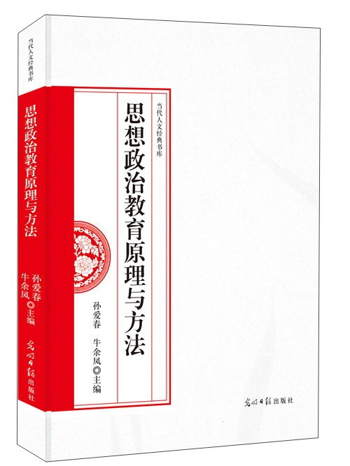 思想政治教育原理與方法(2018年光明日報出版社出版的圖書)