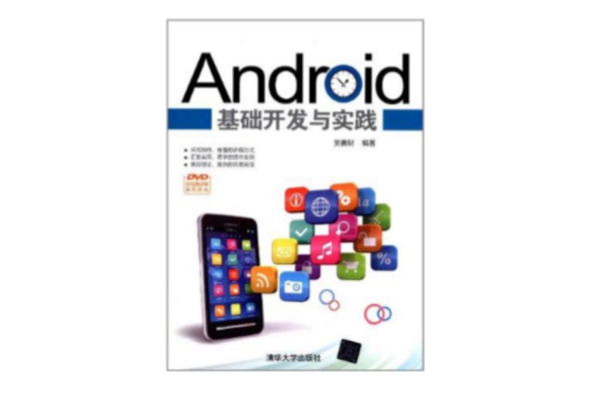 Android基礎開發與實踐