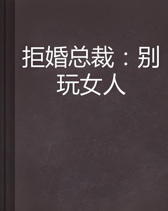 拒婚總裁：別玩女人