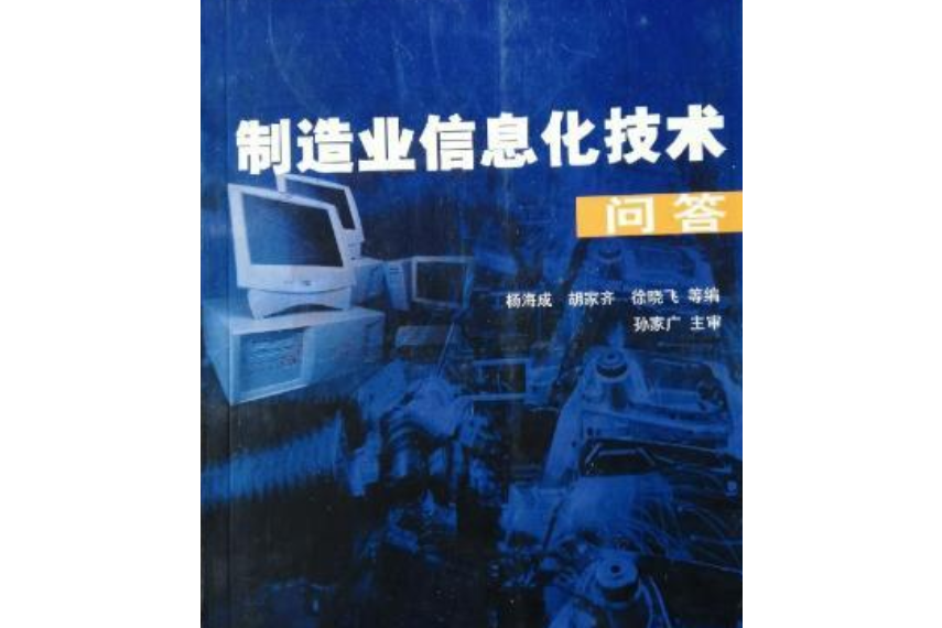 製造業信息化技術問答