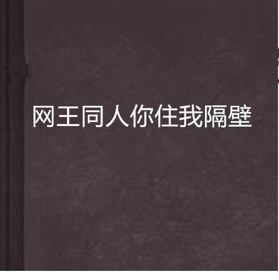 網王同人你住我隔壁