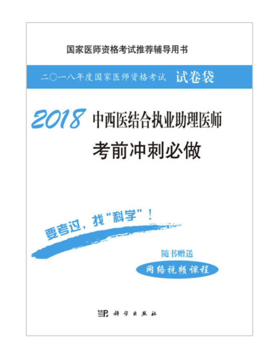 2018中西醫結合執業助理醫師考前衝刺必做