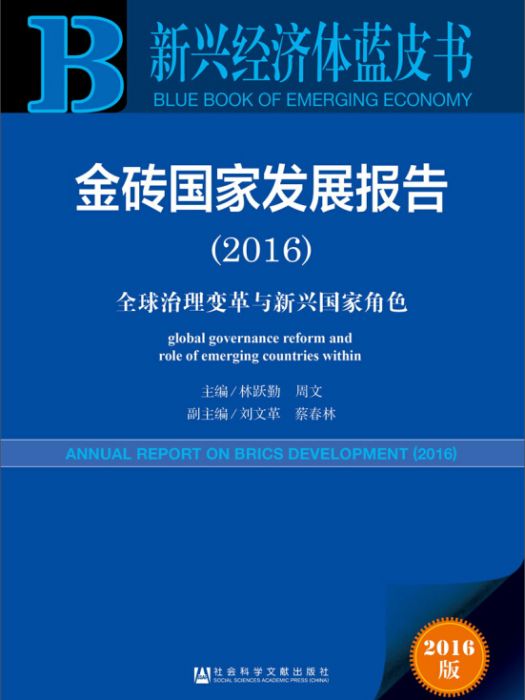 金磚國家發展報告(2016)：全球治理變革與新興國家角色