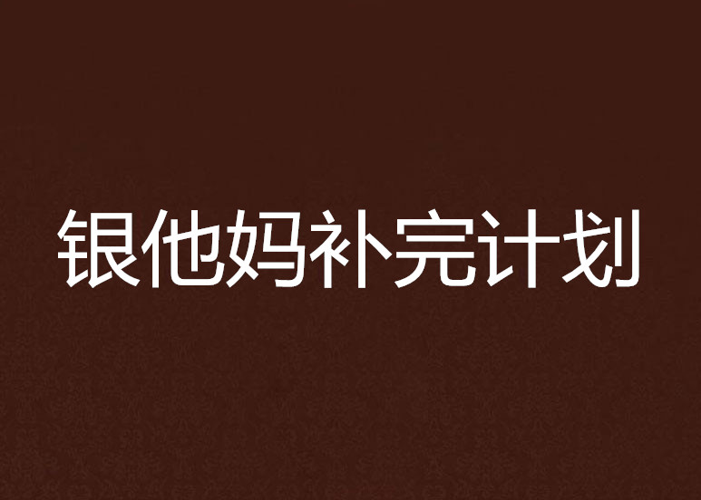 銀他媽補完計畫