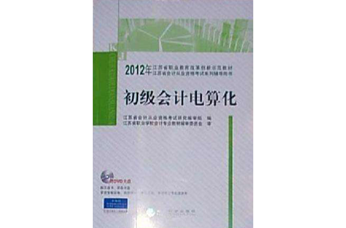 2012年初級會計電算化-江蘇省會計從業資格考試系列輔導用書