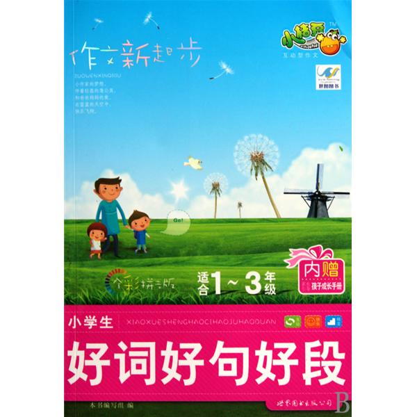 作文新起步：小學生好詞好句好段