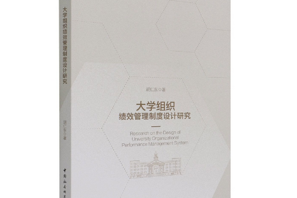 大學組織績效管理制度設計研究