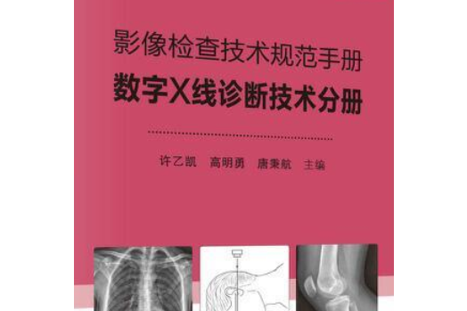 影像檢查技術規範手冊——數字X線診斷技術分冊