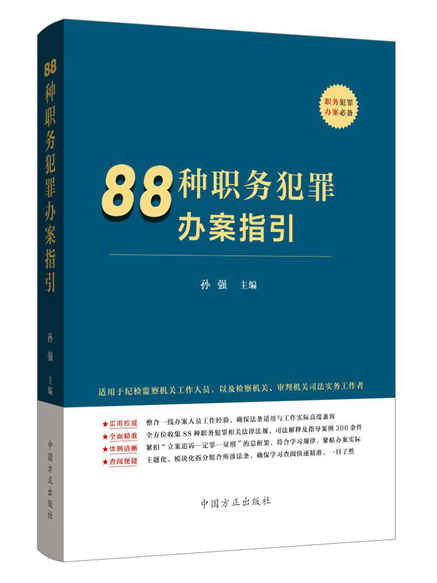 88種職務犯罪辦案指引