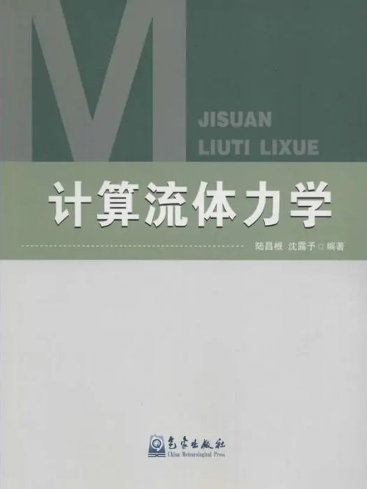 計算流體力學(2016年氣象出版社出版的圖書)