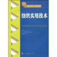 紡織實用技術(紡織高職高專教育教材·紡織實用技術)