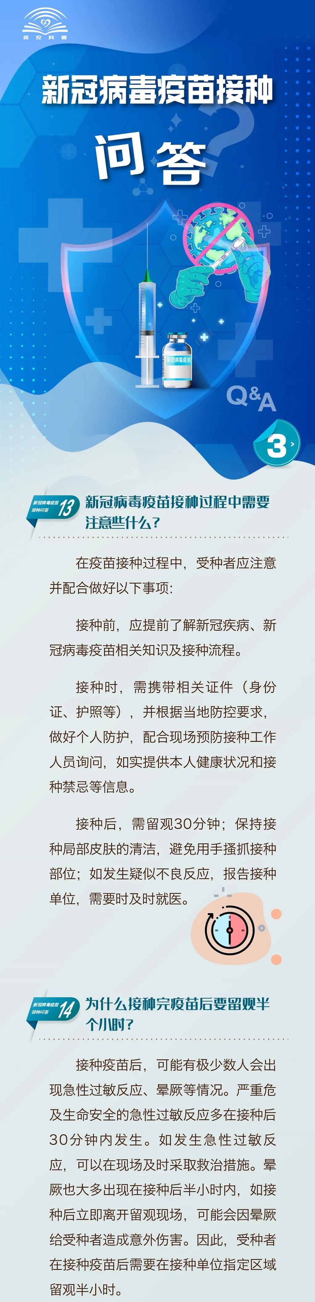 新冠病毒疫苗接種問答