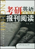 考研英語真題同源報刊閱讀