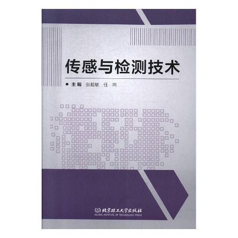 感測與檢測技術(2019年北京理工大學出版社出版的圖書)