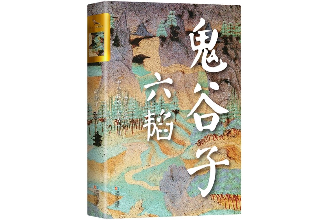 六韜·鬼谷子(2014年成都時代出版社出版的圖書)