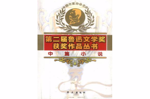 第二屆魯迅文學獎獲獎作品叢書·中篇小說卷