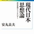 現代日本思想論(2012年岩波書店出版的圖書)