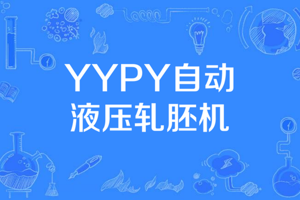 YYPY自動液壓軋胚機