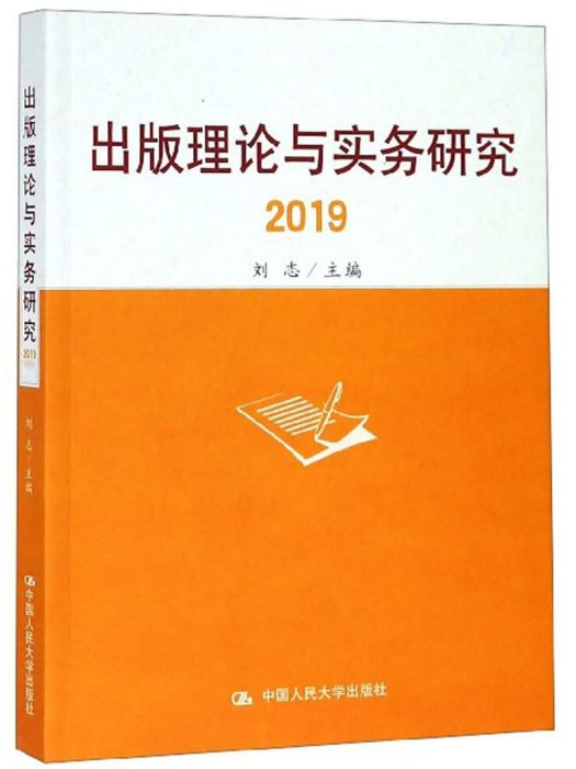 出版理論與實務研究(2019)