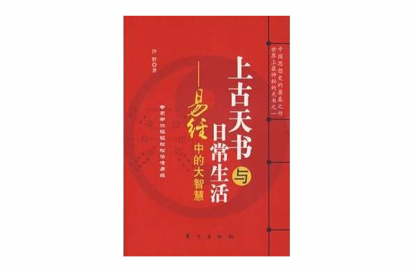 上古天書與日常生活：易經中的大智慧