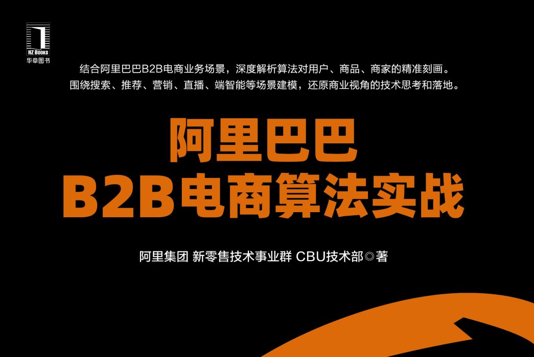 阿里巴巴B2B電商算法實戰