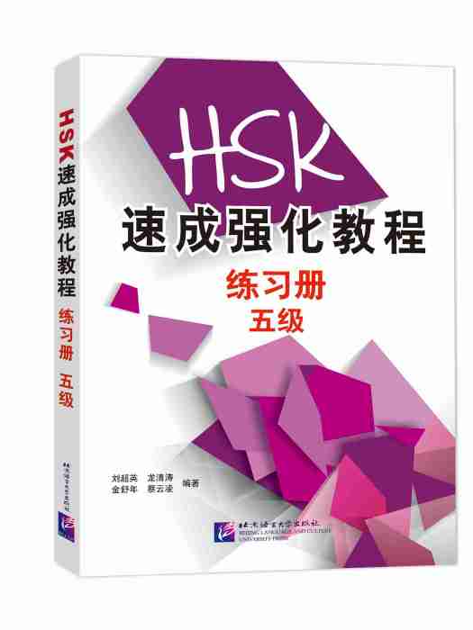 HSK速成強化教程練習冊（五級）