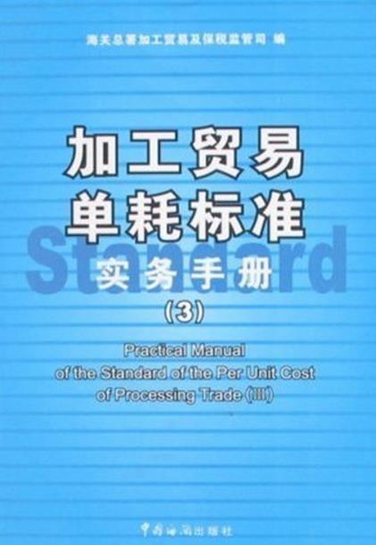 加工貿易單耗標準實務手冊3