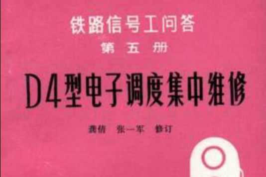 D4型電子調度集中維修（第五冊）