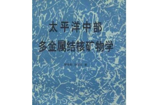 太平洋中部多金屬結核礦物學