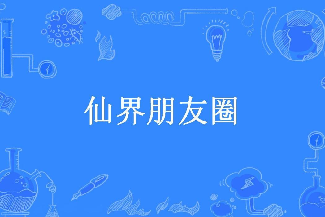 仙界朋友圈(林燊所著小說)