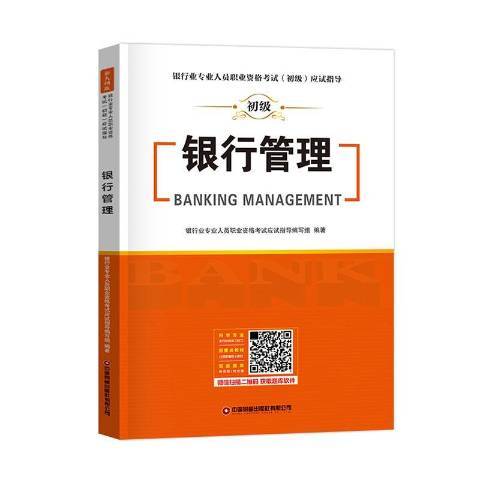 銀行管理(2021年中國財富出版社出版的圖書)