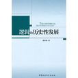 邏輯的歷史性發展