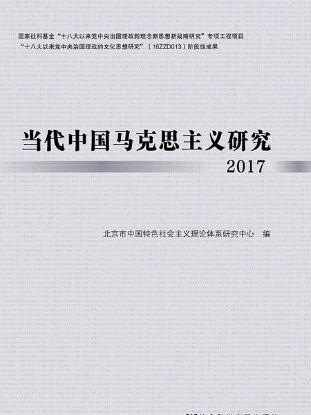當代中國馬克思主義研究2017