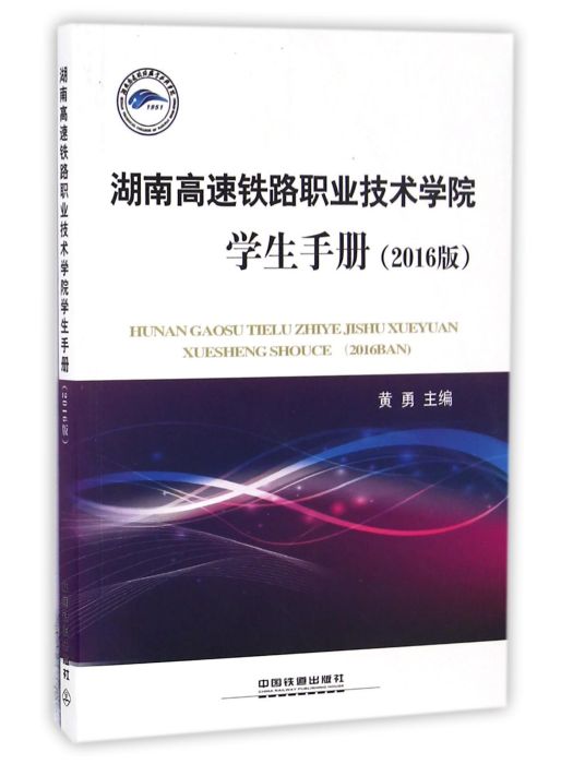 湖南高速鐵路職業技術學院學生手冊（2016版）