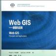 Web GIS：原理和套用