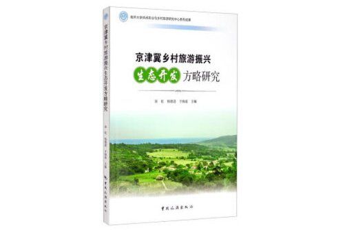 京津冀鄉村旅遊振興生態開發方略研究