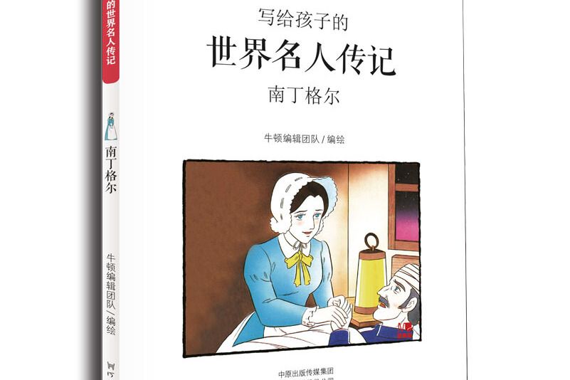 寫給孩子的世界名人傳記：南丁格爾