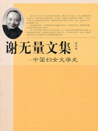 謝無量文集第五卷中國婦女文學史