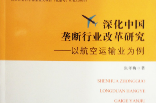 深化中國壟斷行業改革研究：以航空運輸業為例