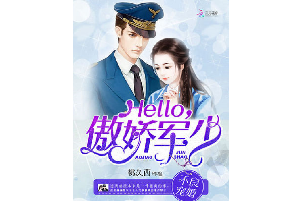 不良寵婚：Hello，傲嬌帝少