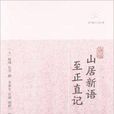 歷代筆記小說大觀：山居新語至正直記