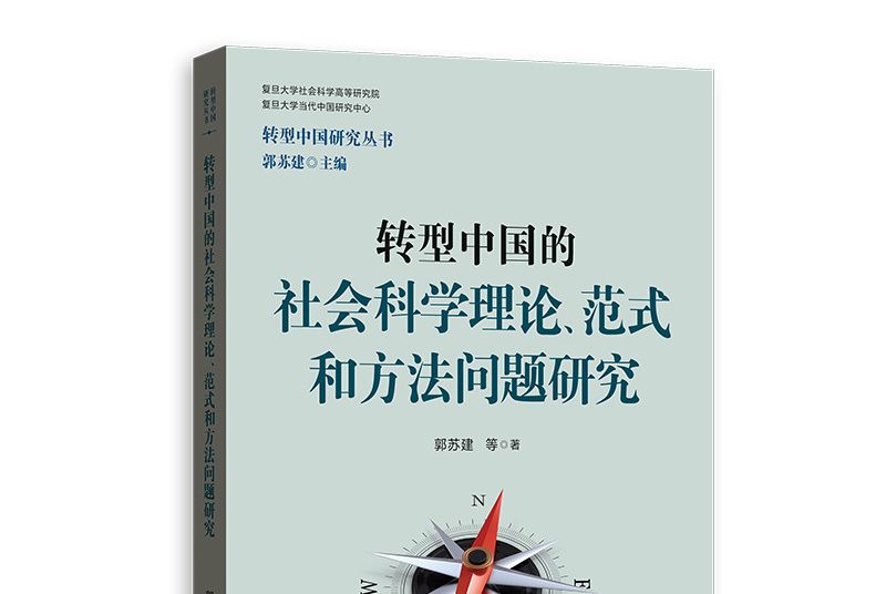 轉型中國的社會科學理論、範式和方法問題研究